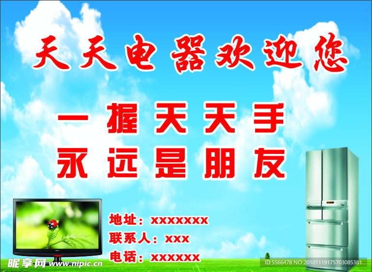 天天电器海报