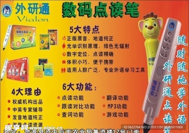 外研通数码点读笔