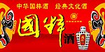 国粹酒海报