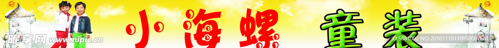 小海螺