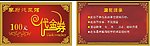 红色 金色 古典 代金券 艺术字 边框