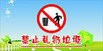 请勿乱扔垃圾