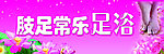 肢足常乐足浴店招