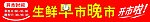 生鲜早晚市
