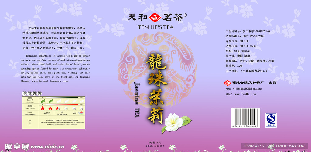 天和茗茶龙珠茉莉