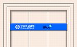 移动公司背景墙