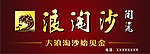 陶瓷户外高炮