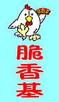 脆香基