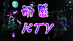 动感KTV