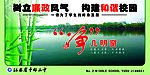 树立廉政文化