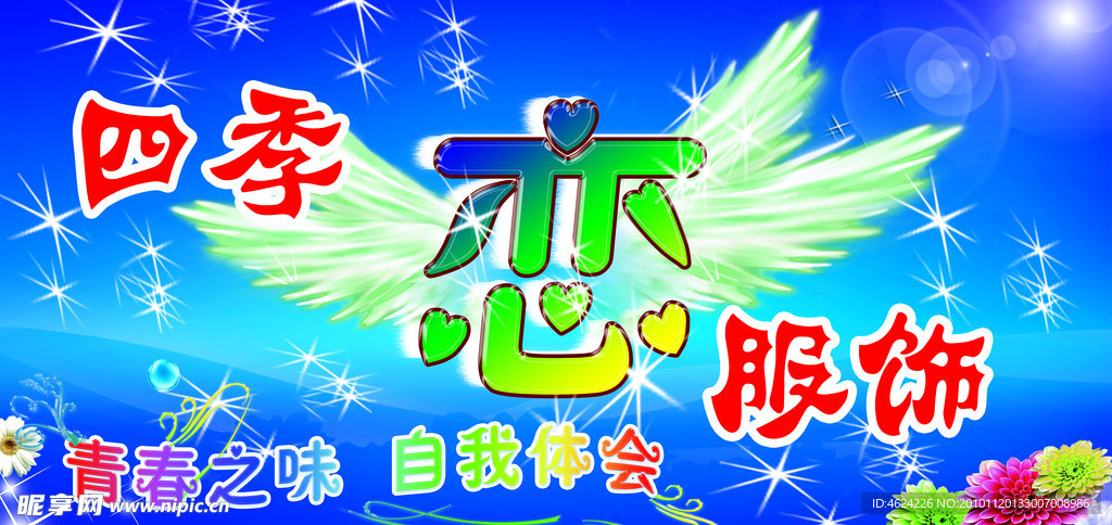 四季恋服饰