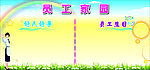 员工家园宣传栏