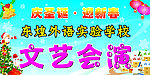 文艺会演