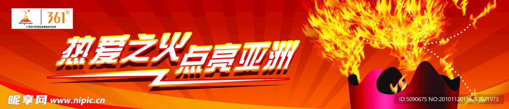 361°热爱之火点亮亚洲网页banner