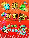 好消息