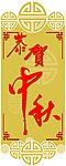中秋挂牌