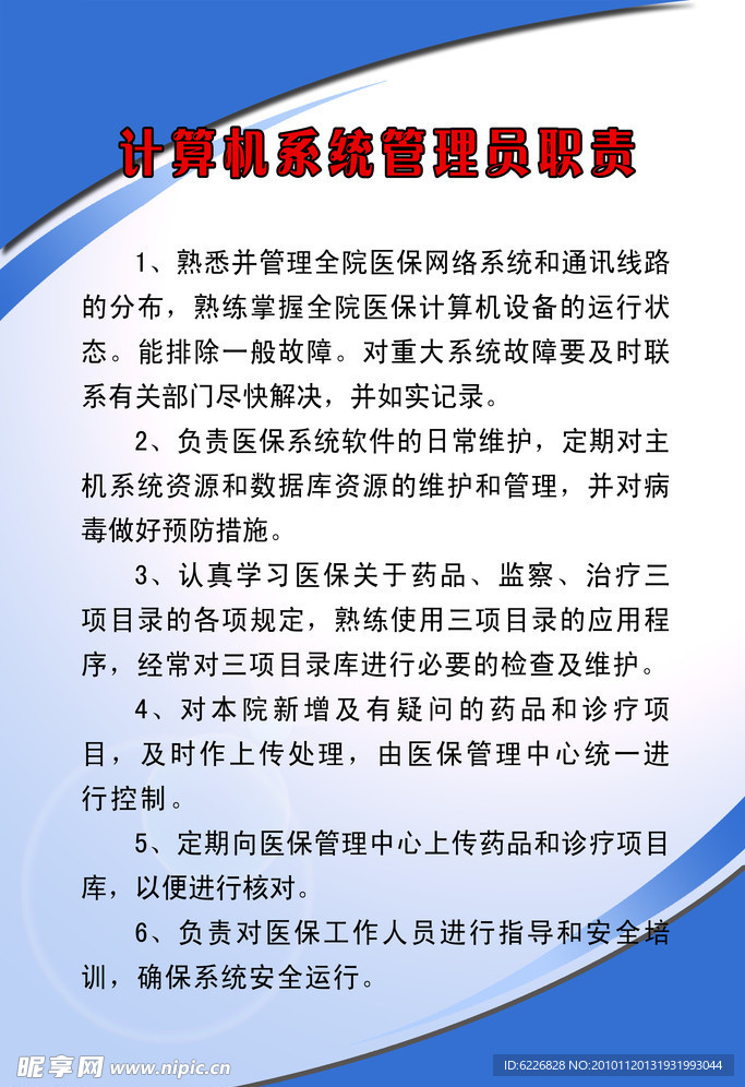 计算机系统管理员职责