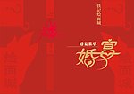 婚宴菜单
