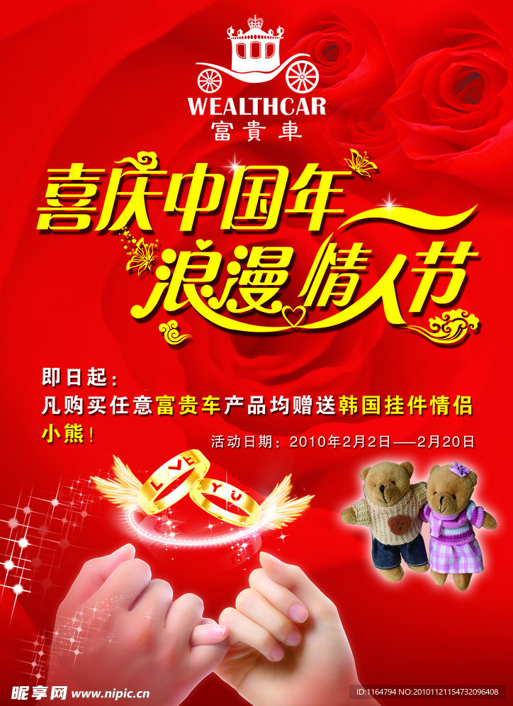 喜庆中国年 浪漫情人节