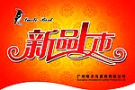 新品上市
