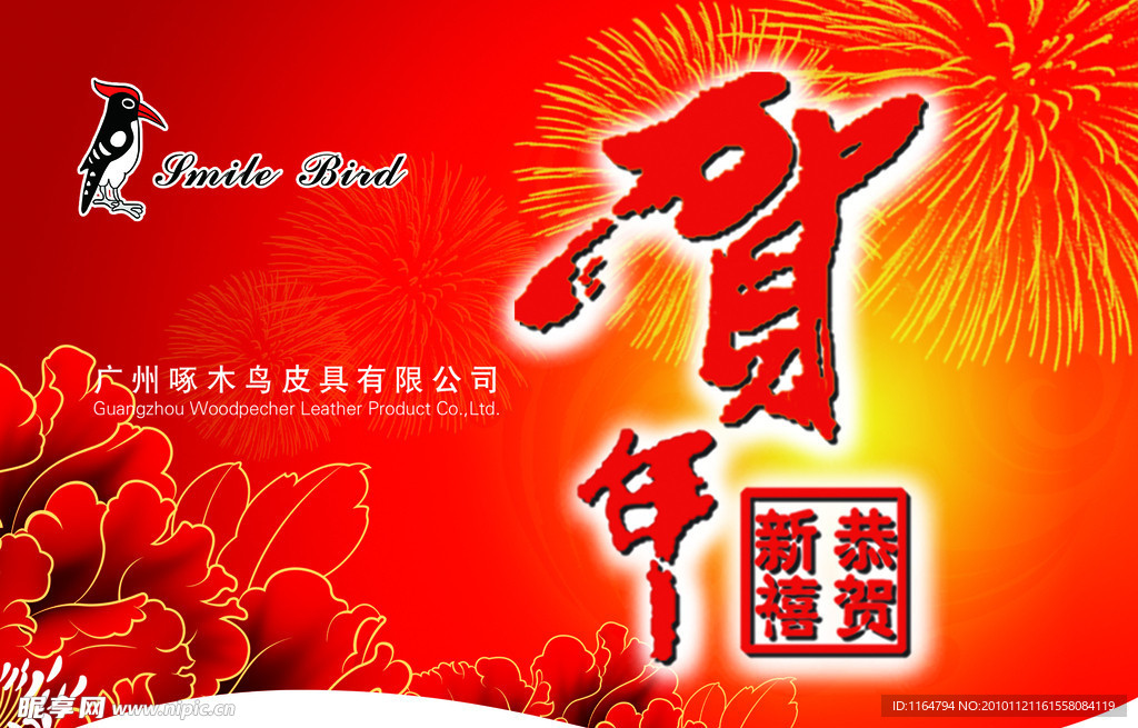 贺年