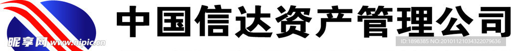 中国信达资产管理公司