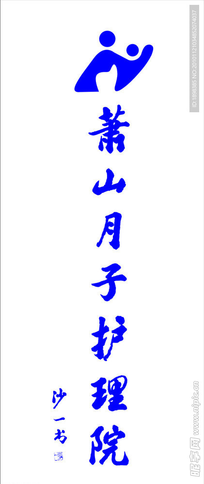 萧山月子护理院