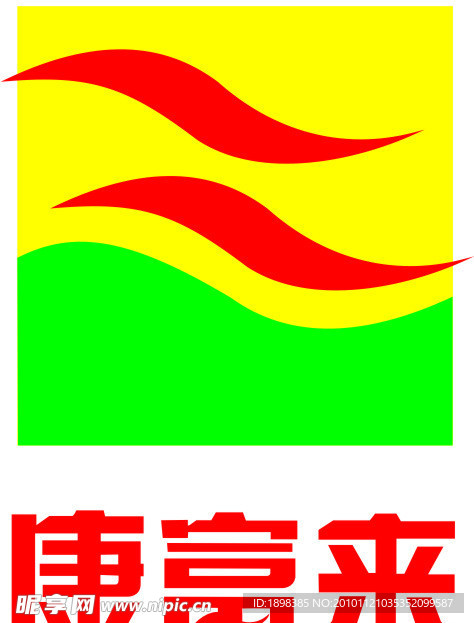 康富来