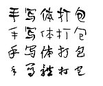 手写体下载