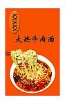 大块牛肉面