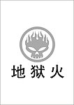 地狱火标志