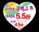 冬装上市心型展板