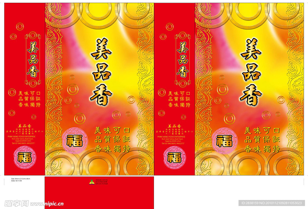 美品香食品广告袋