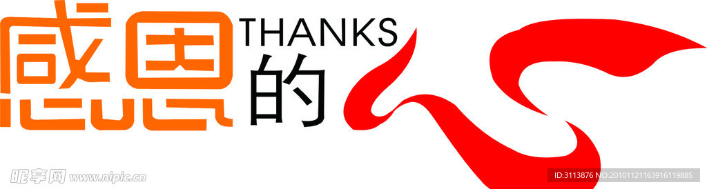 感恩的心