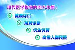 现代医学检验的四大功能