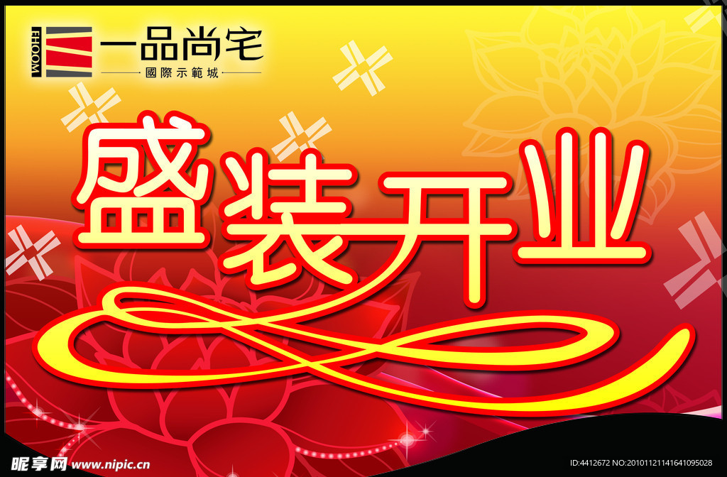盛大开业吊旗