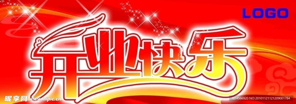 开业快乐