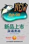 深海鱼油新品上市海报