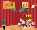2011台历欢乐家庭