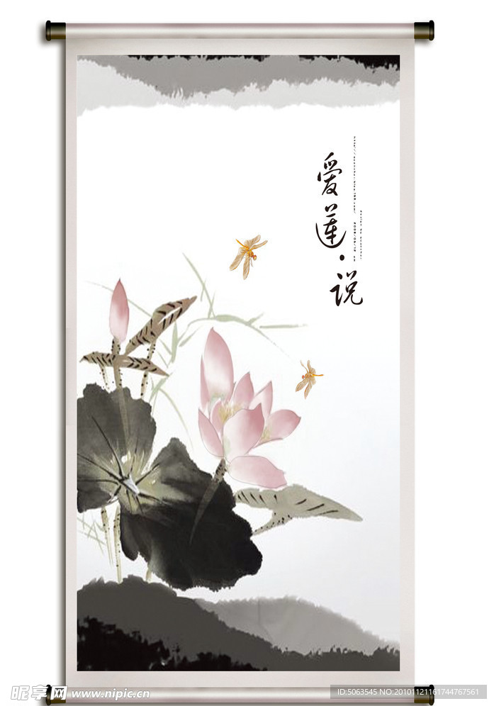 水墨荷花 爱莲说