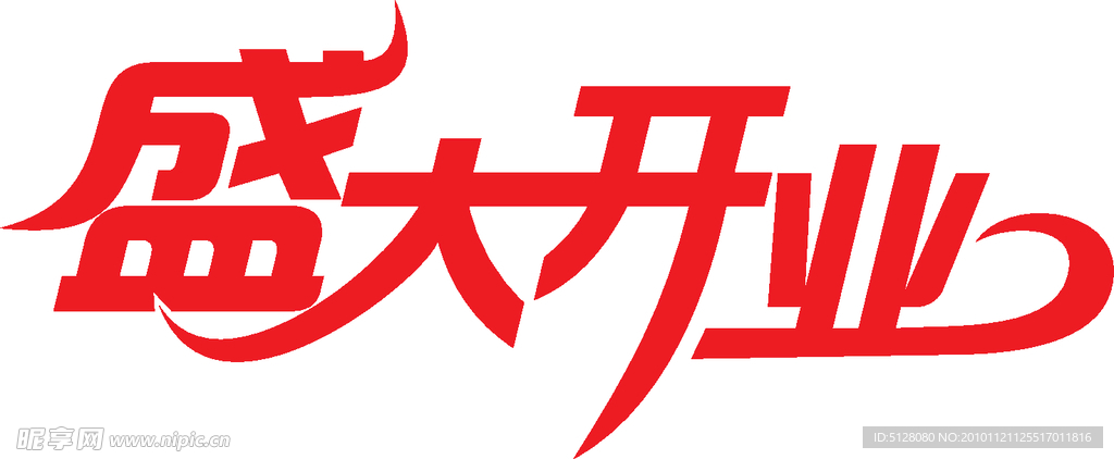 盛大开业