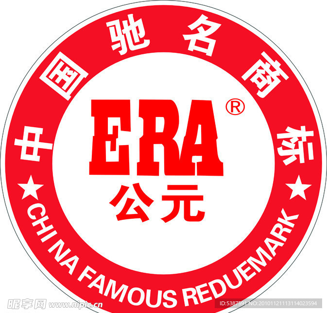 中国驰名商标公元管