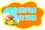 自觉养成