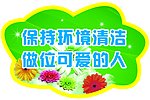 保持环境清洁