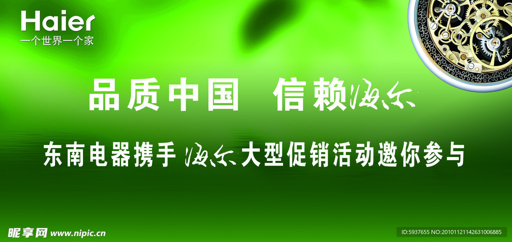 海尔邀请