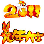 2011兔年大吉