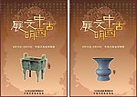 博物馆广告 中国古文明