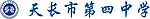 天长第四中学校徽