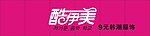 酷伊美韩潮服饰