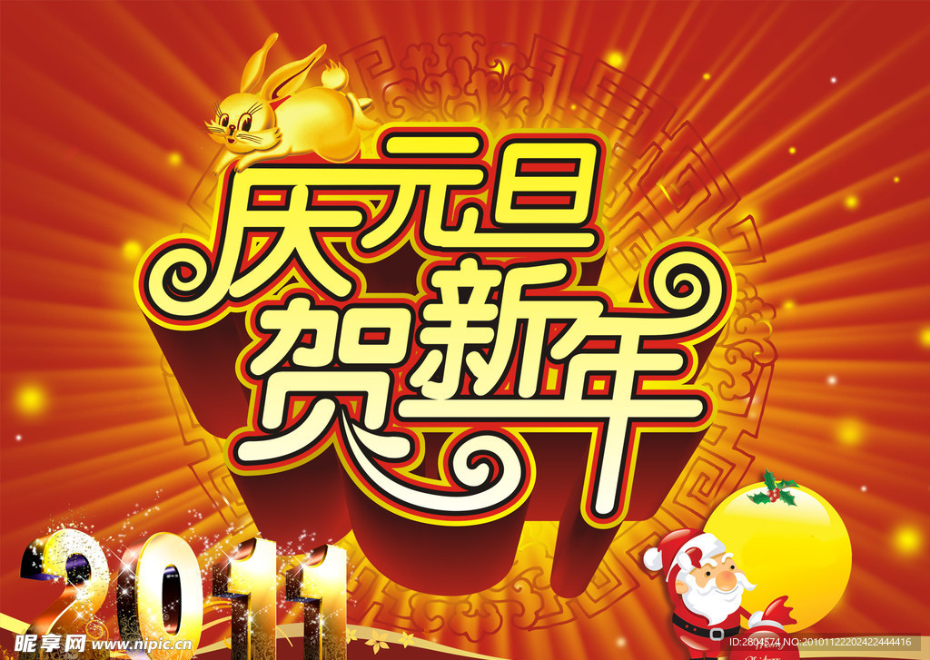 庆元旦 贺新年